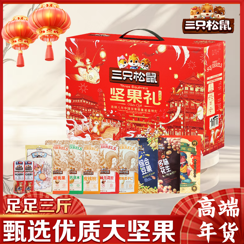 三只松鼠坚果礼盒1500g大礼包新货健康干果组合零食送礼