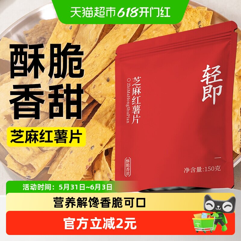 轻即芝麻红薯片低无糖精脂地瓜干番薯烤脆片孕妇无添加零食品小吃