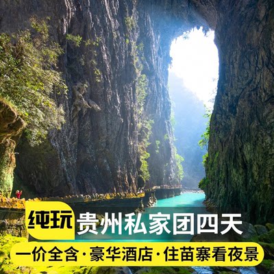 私家团贵州旅游纯玩半自由行4天3晚度假黄果树西江千户苗寨小七孔