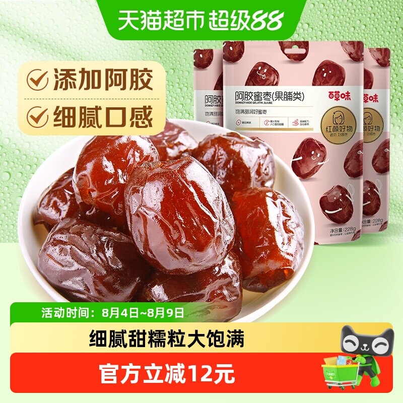 百草味阿胶蜜枣蜜饯果脯228g*3袋金丝去核椰枣红枣端午节包粽子