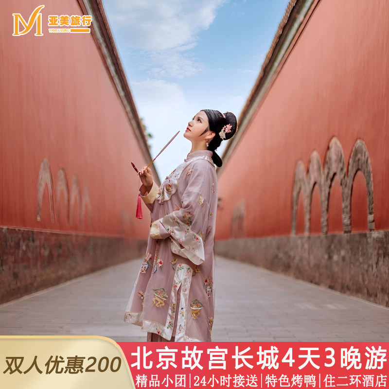 北京旅游小团4天3晚跟团游
