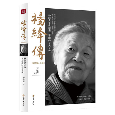 【新华书店】杨绛传 追思纪念版 罗银胜著 杨绛先生生前亲自审阅的个人全传 展现杨绛先生曼妙的人生风景 周国平推荐 人物传记书籍