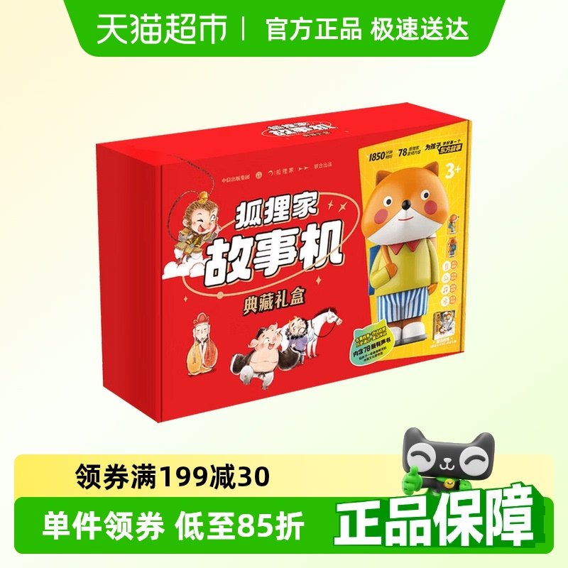 狐狸家故事机典藏礼盒3岁+礼物书