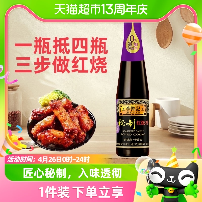 李锦记秘制红烧汁酱油调料410ml