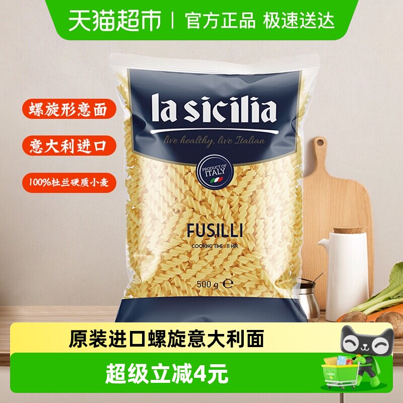 【原装进口】lasicilia螺旋意大利面螺丝意面条意粉儿童早餐