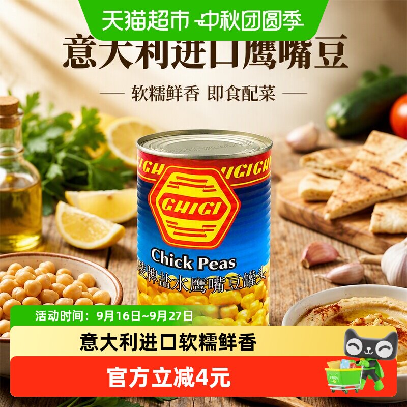 珗唛意大利盐水鹰嘴豆开罐即食图片