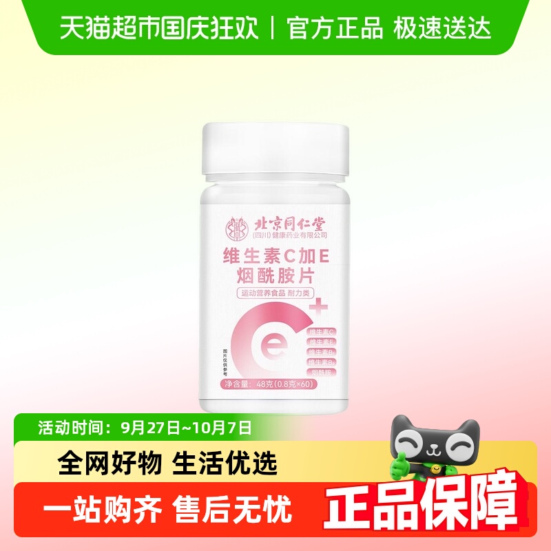 北京同仁堂朕皇维生素C维e烟酰胺