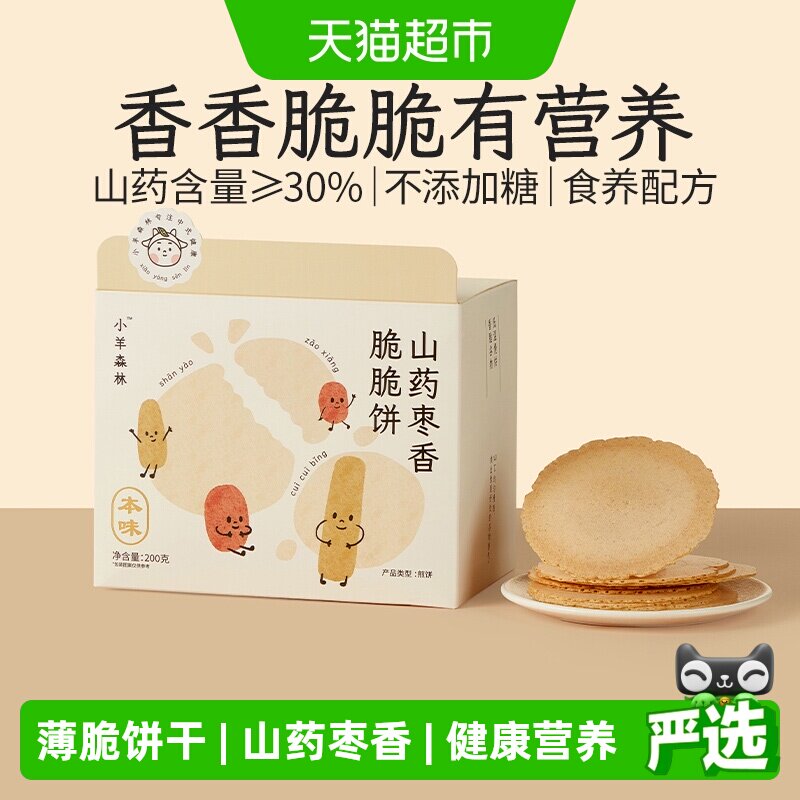 小羊森林铁棍山药枣香脆脆薄饼干小孩儿童健康营养零食宝宝便携装