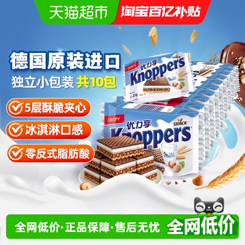 下拉详情更优惠Knoppers德国进口威化饼干牛奶榛子零食25g*10包