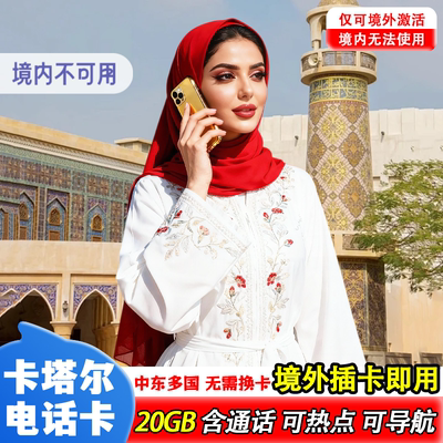 卡塔尔电话卡中东多国上网手机卡5G高速流量卡多哈旅游中转sim卡
