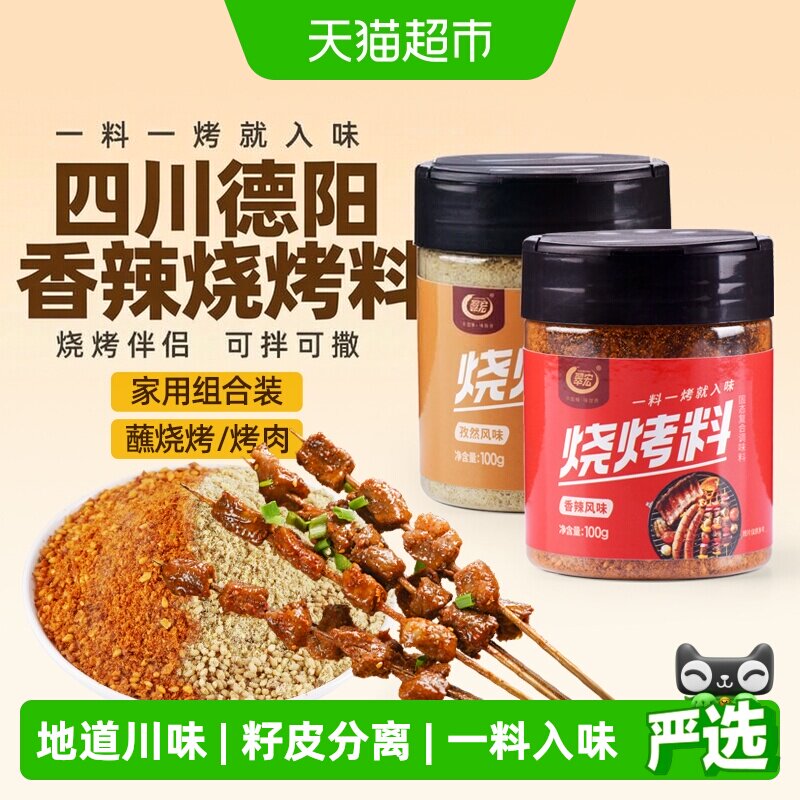 翠宏 烧烤料200g 香辣孜然风味自制烤兔涮羊牛肉烤翅腌撒料干料