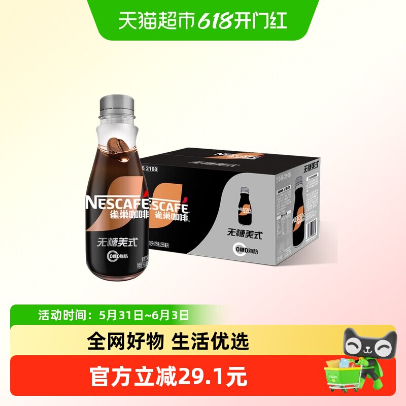 Nestle/雀巢咖啡0糖无糖美式268ml*15瓶咖啡饮料即饮咖啡