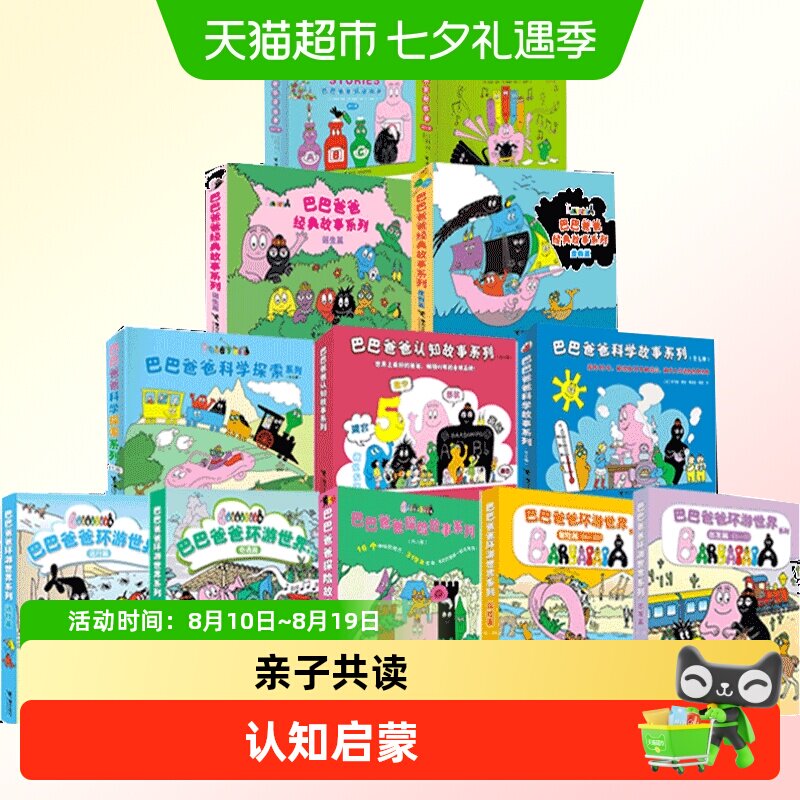 巴巴爸爸系列图书经典故事系列诞生篇环游世界3-6岁儿童绘本故事