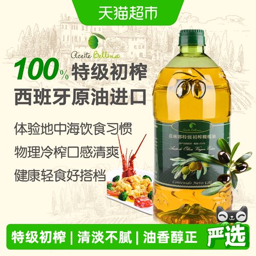 蓓琳娜西班牙特级初榨橄榄油健康