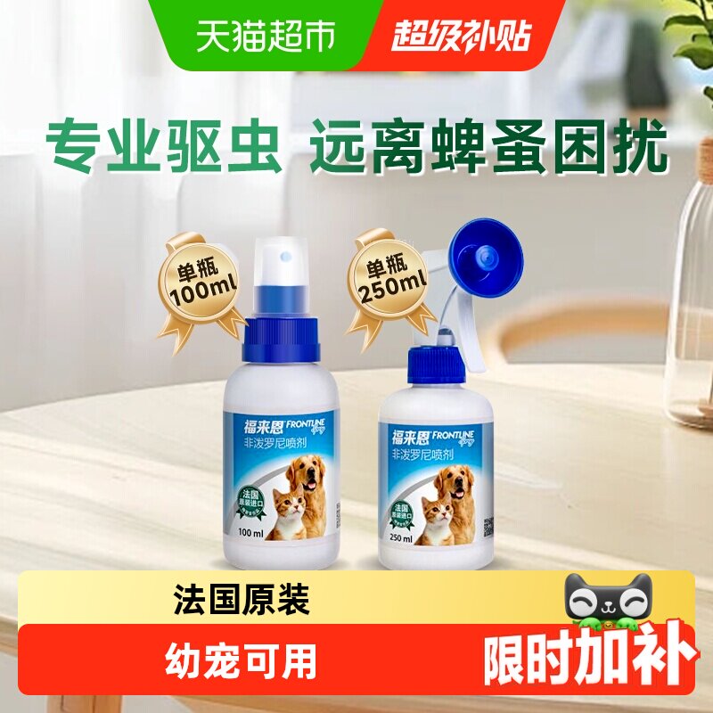 福来恩驱虫药猫狗通用体外驱虫喷剂进口驱跳蚤蜱虫除蚤喷雾