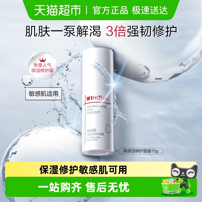 薇诺娜高保湿修护面霜15g*1瓶