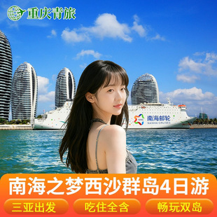 海南三亚西沙群岛邮轮旅游 南海之梦号4天3晚三亚出发游轮船票