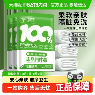 喵满分旅行一次性床单被罩枕套被套四件套旅游酒店双人床上隔脏