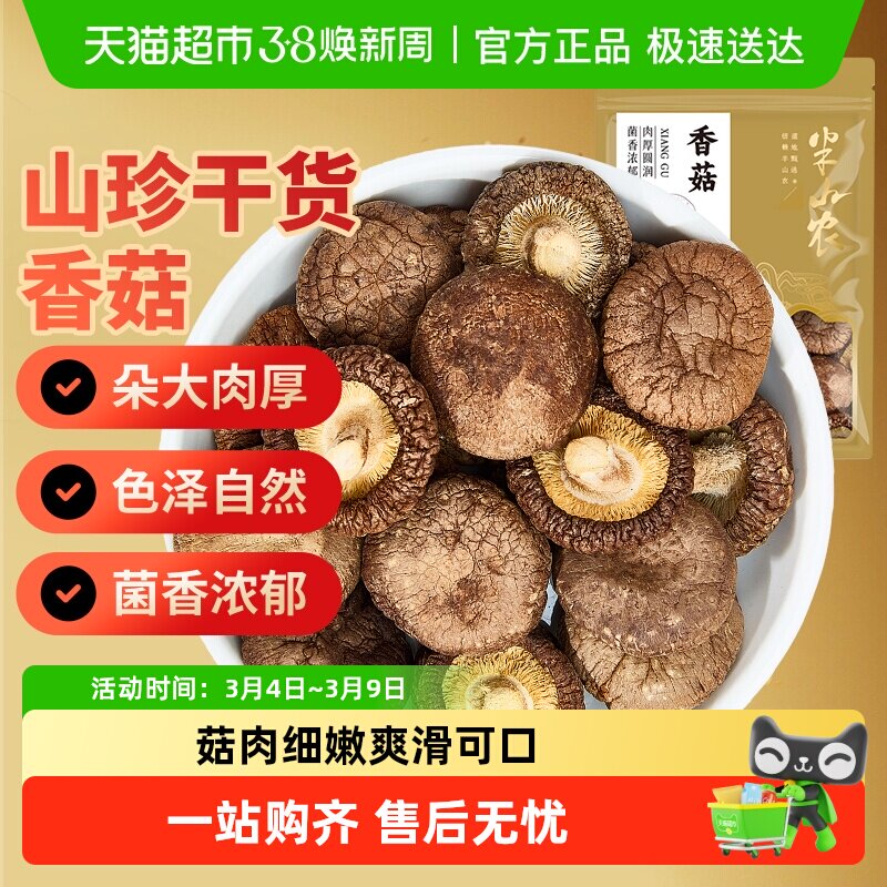 半山农香菇南北干货干香菇厚蘑菇干菇菌菇菌香脆嫩火锅食材炖汤