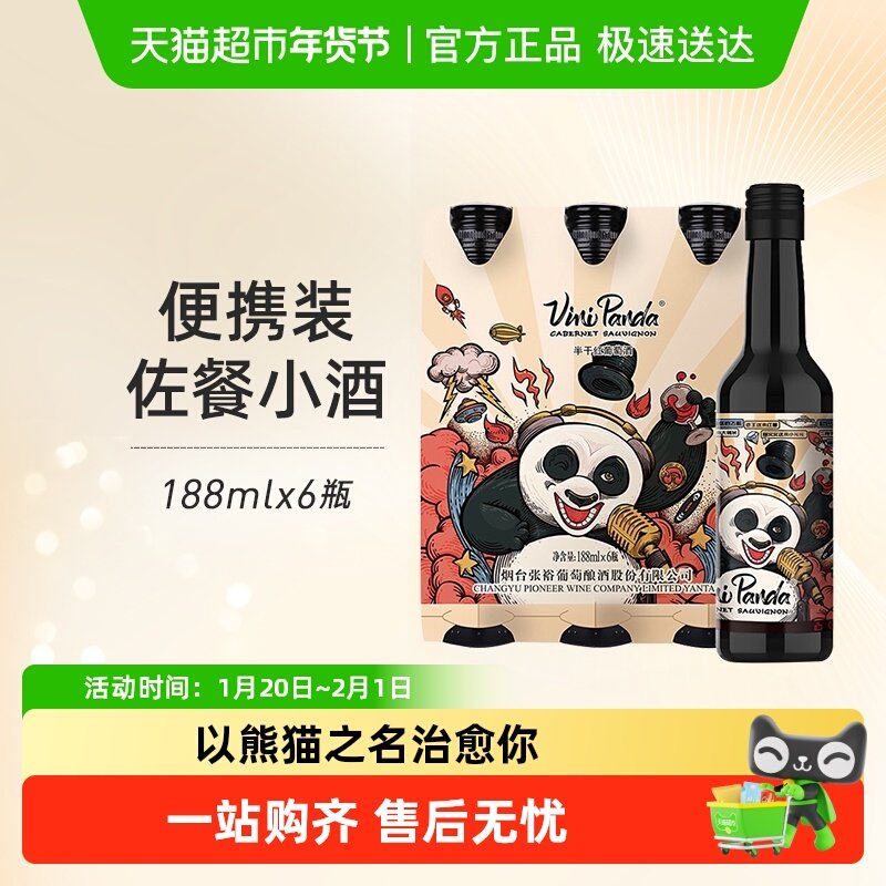 张裕红酒菲尼潘达半干红葡萄酒188mlx6瓶连包装佐餐小酒热红酒,酒类,干红静态葡萄酒,淘宝优惠券,粉丝福利购,淘宝优惠卷