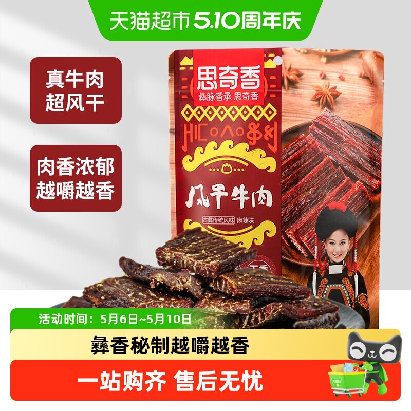 思奇香超干风干牛肉干麻辣五香味高蛋白零食肉干肉脯四川特产