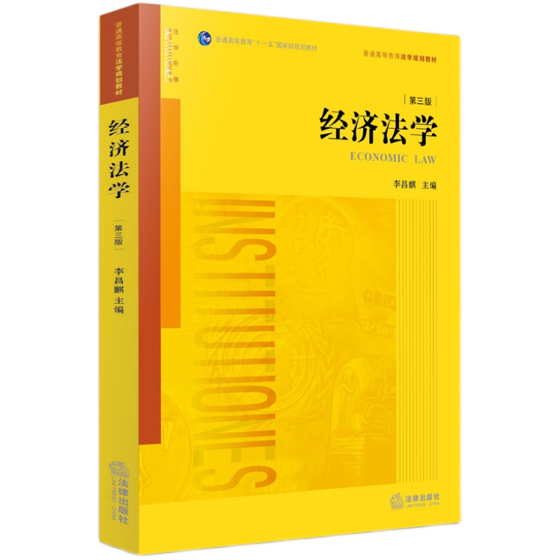 中法图正版经济法学第三版第3版李昌麒法律出版社西政考研复习西南政法大学经济法学李昌麒教授法律社经济法学教材考研用书