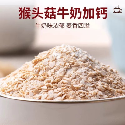 猴头菇牛奶燕麦片冲泡免煮代餐中老年学生营养早餐独立小袋不烧心