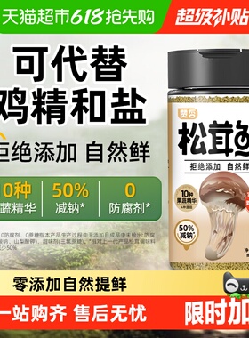 松茸鲜110g0添加0防腐代替鸡精和盐调味炒菜煲汤提鲜菌菇粉减钠