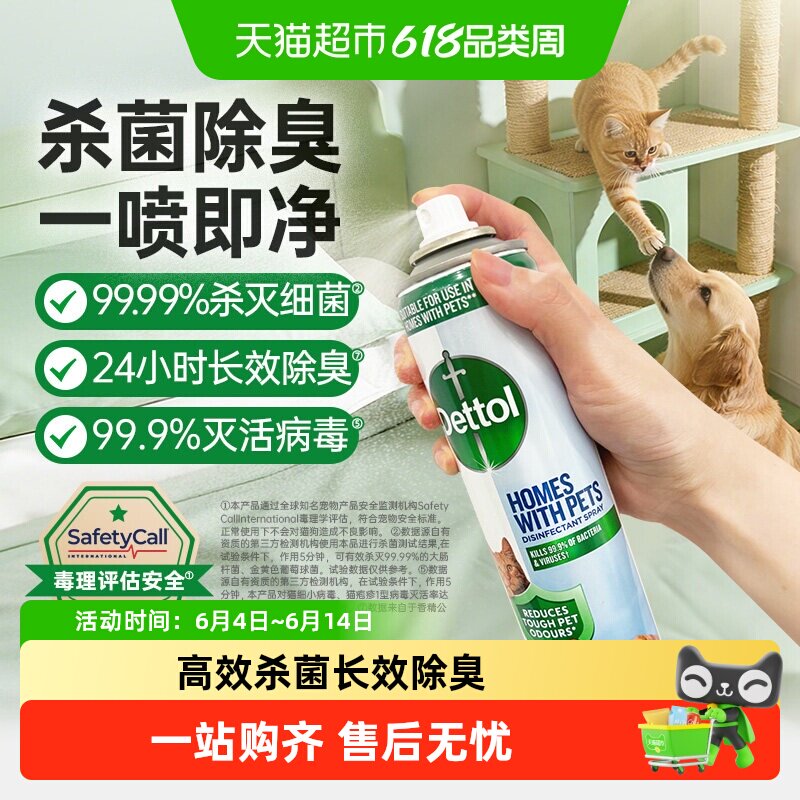 Dettol/滴露宠物家庭专用除菌除臭喷雾-99.99%杀菌猫砂狗尿垫除臭