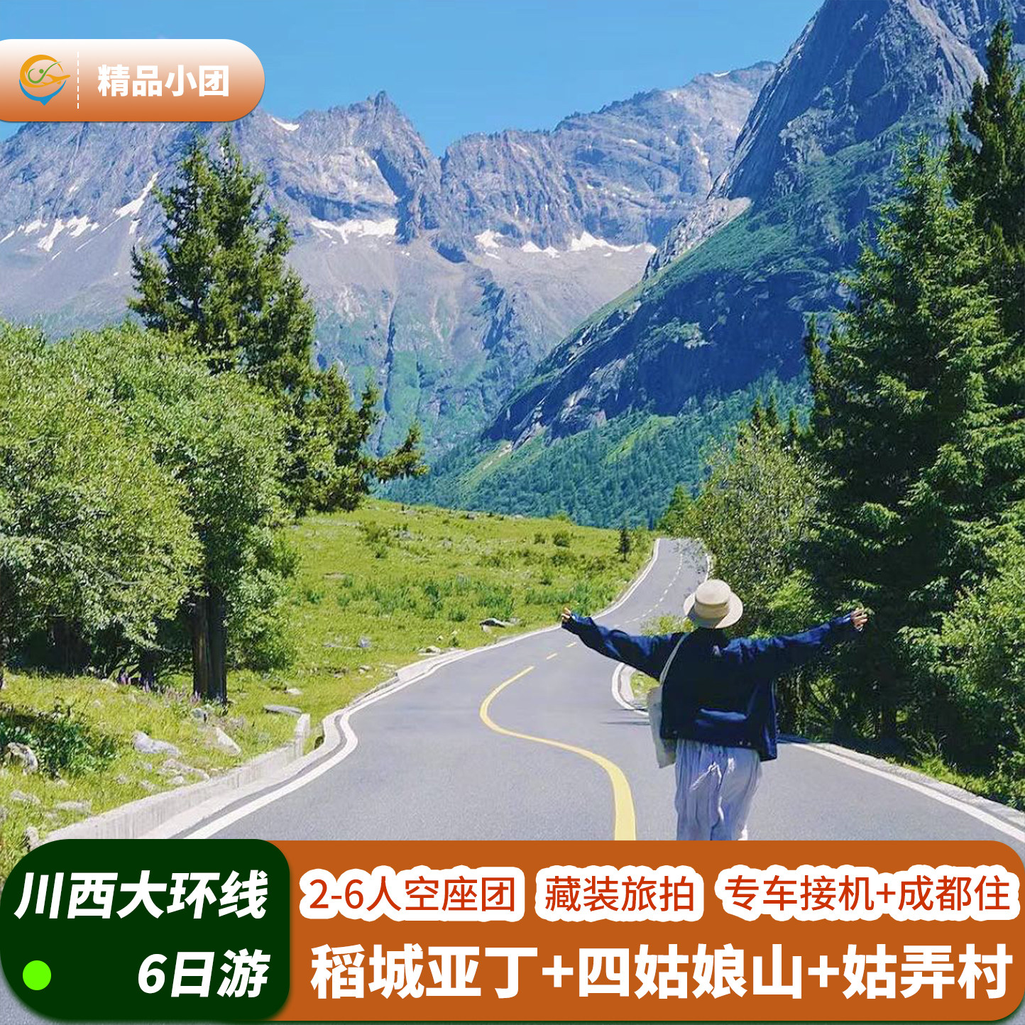 【空座团x制氧机】川西跟团游稻城亚丁四姑娘山6天5晚旅游6人小团