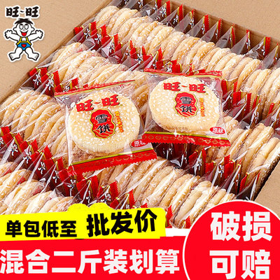 旺旺仙贝雪饼520g大米饼膨化混合组合散装小零食品批发大礼包2斤