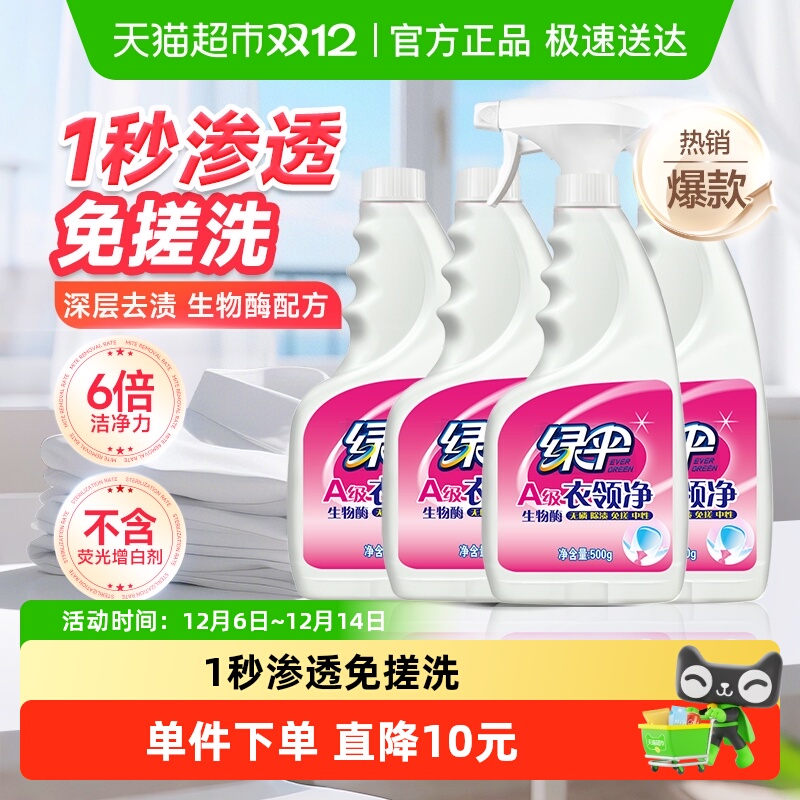 绿伞衣领净500g×4瓶免搓洗