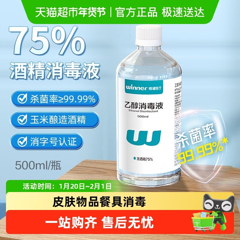 稳健75%食用级酒精乙醇消毒液家用物品手机电脑餐具伤口消毒杀菌,保健用品,皮肤消毒护理（消）,淘宝优惠券,粉丝福利购,淘宝优惠卷