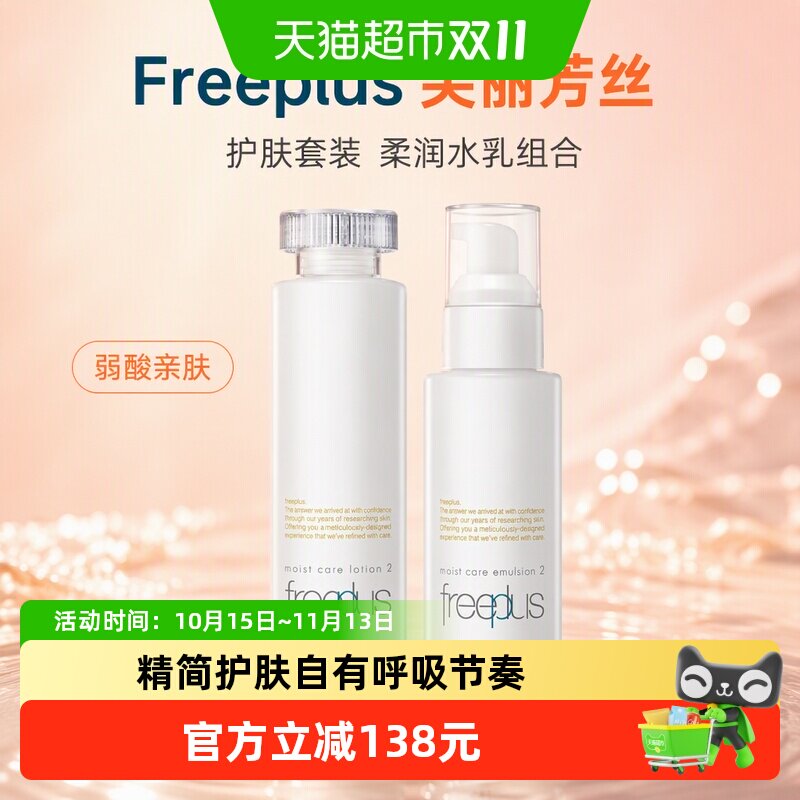 Freeplus/芙丽芳丝护肤套装柔润水乳组合160ml+100ml*1套补水滋润
