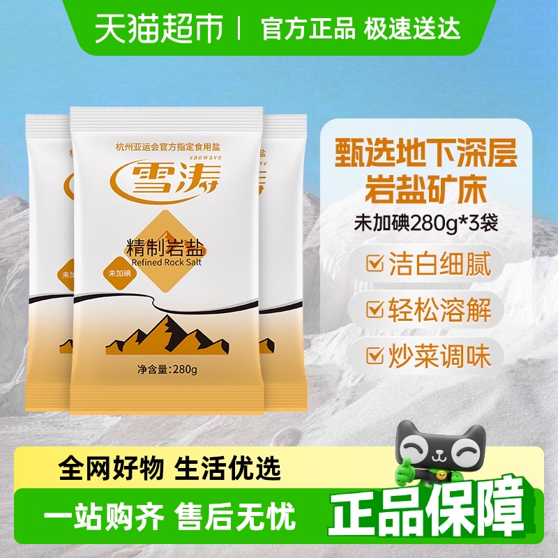 浙盐雪涛未加碘精制岩盐食用盐家用调味井矿盐炒菜烹饪