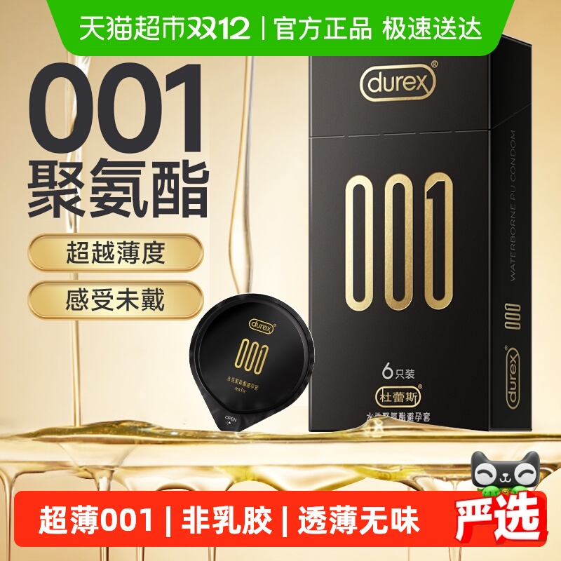 杜蕾斯超薄001聚氨酯避孕套