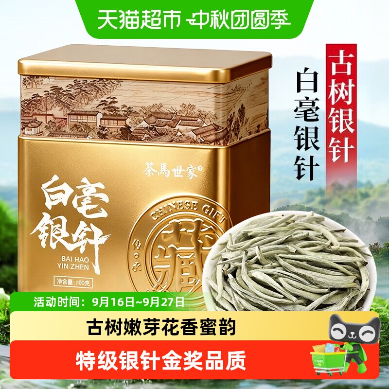茶马世家特级白毫银针冰糖甜润										