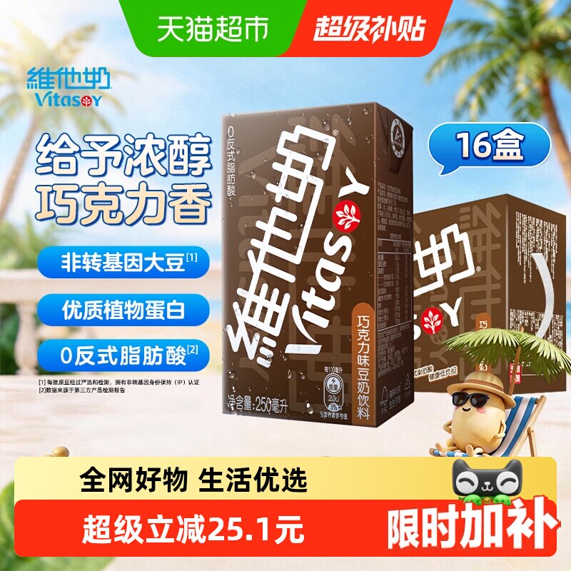 维他奶巧克力味豆奶饮料朱古力营养早餐奶优质植物蛋白饮料饮品