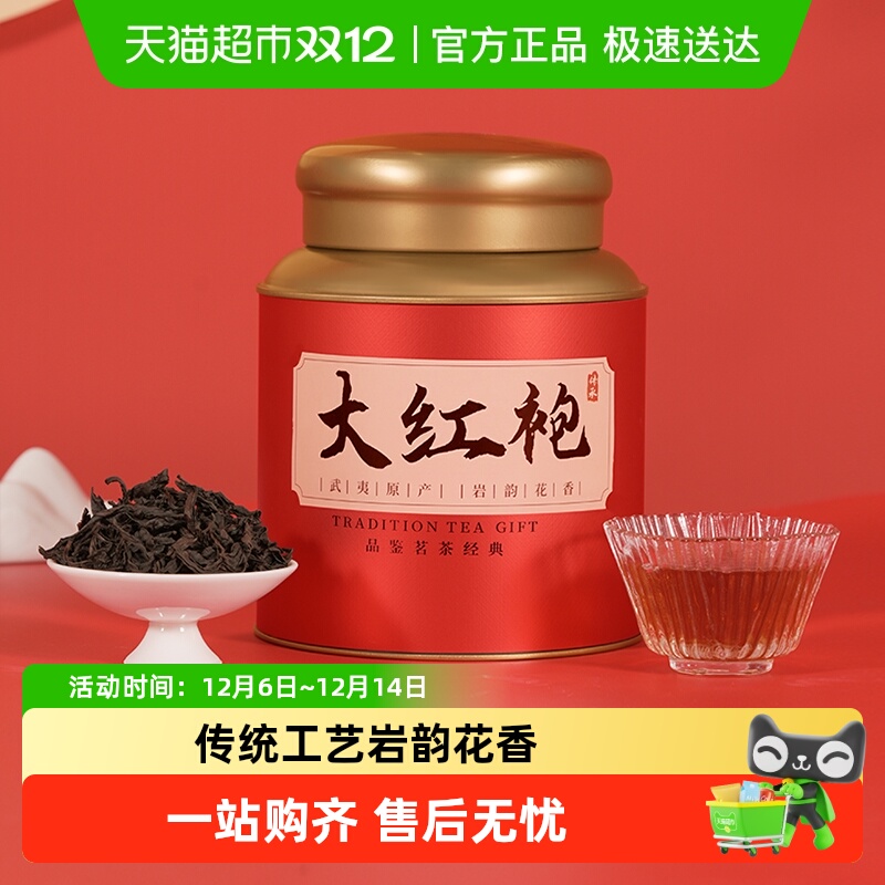 华源特级武夷山大红袍茶叶