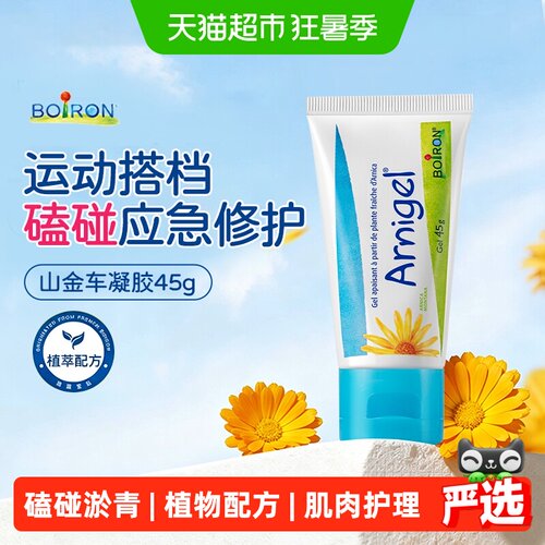 Boiron进口山金车凝胶淤青膏