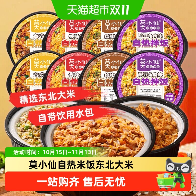莫小仙自热米饭懒人免煮拌饭方便速食大份量即食夜宵煲仔饭出游