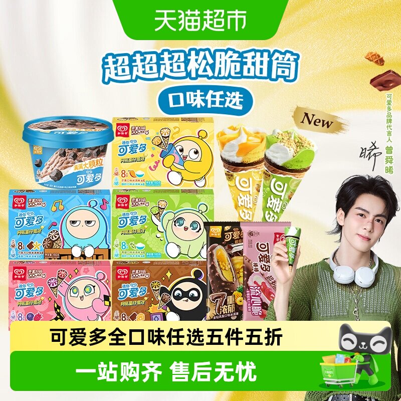 和路雪可爱多甜筒冰淇淋口味任选图片