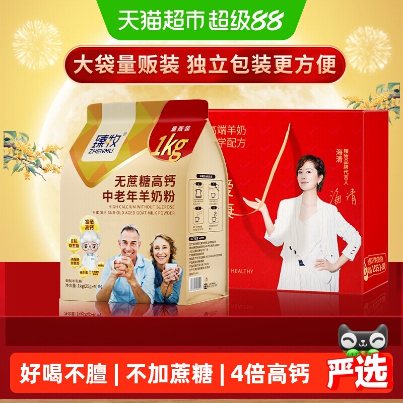 臻牧中老年高钙羊奶粉吸收快1kg图片