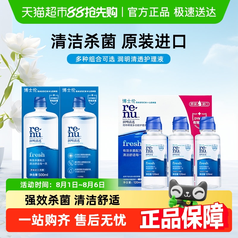 博士伦进口杀菌隐形眼镜护理液