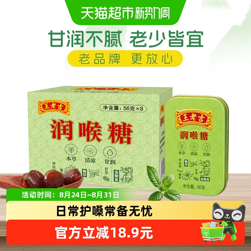 王老吉糖果润喉糖薄荷糖56g*8盒草本滋润呼吸含片清新口气护嗓