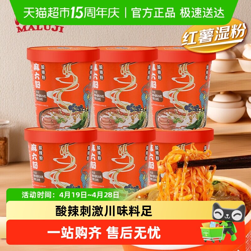 麻六记 酸辣粉 桶装湿粉冲泡即食方便速食粉丝米线免煮食品夜宵