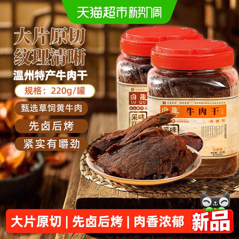 卤趣黄牛肉干温州湖岭特产卤牛肉干手撕牛肉网红零食