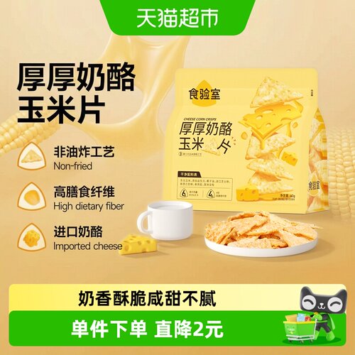 食验室厚厚奶酪玉米片空气烘焙