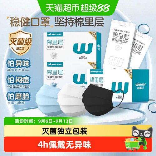 稳健医用外科口罩全棉里层独立装