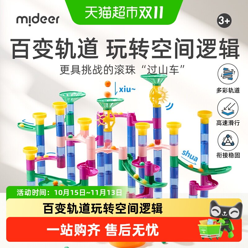 Mideer弥鹿儿童滚珠轨道多球竞速
